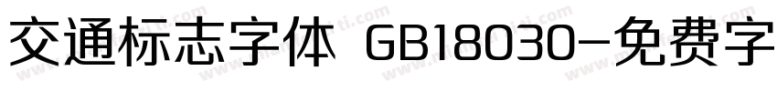 交通标志字体 GB18030字体转换
